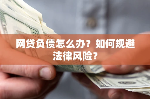武汉网贷负债怎么办？如何规避法律风险？