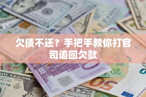 武汉欠债不还？手把手教你打官司追回欠款