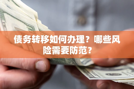 武汉债务转移如何办理？哪些风险需要防范？