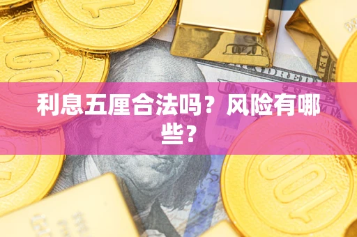 武汉利息五厘合法吗？风险有哪些？