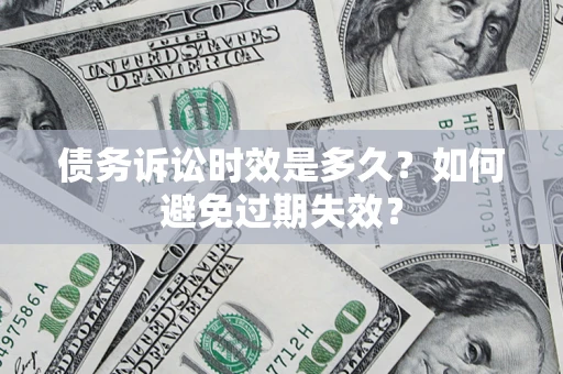 武汉债务诉讼时效是多久？如何避免过期失效？