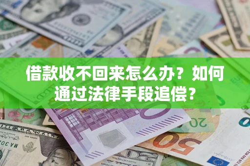 武汉借款收不回来怎么办？如何通过法律手段追偿？