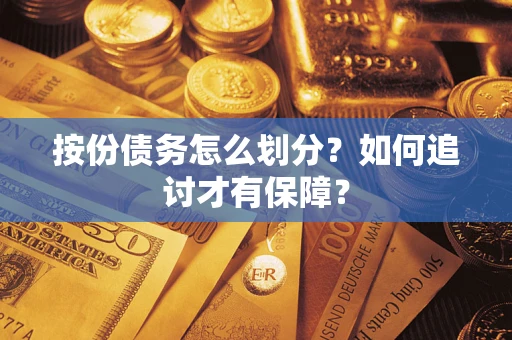 武汉按份债务怎么划分？如何追讨才有保障？