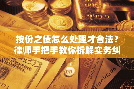 武汉按份之债怎么处理才合法？律师手把手教你拆解实务纠纷