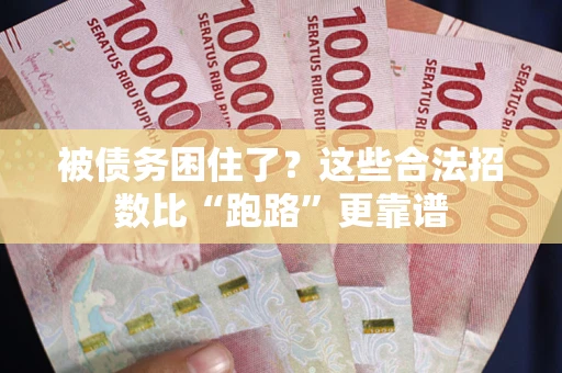 武汉被债务困住了？这些合法招数比“跑路”更靠谱