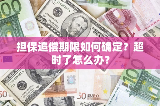 武汉担保追偿期限如何确定？超时了怎么办？