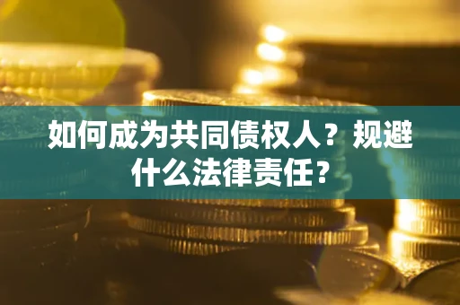 武汉如何成为共同债权人？规避什么法律责任？