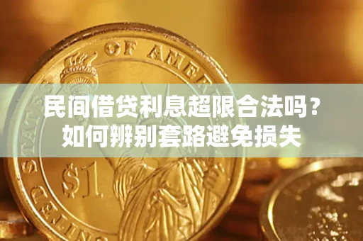 武汉民间借贷利息超限合法吗？如何辨别套路避免损失
