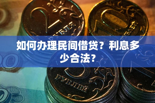 武汉如何办理民间借贷？利息多少合法？