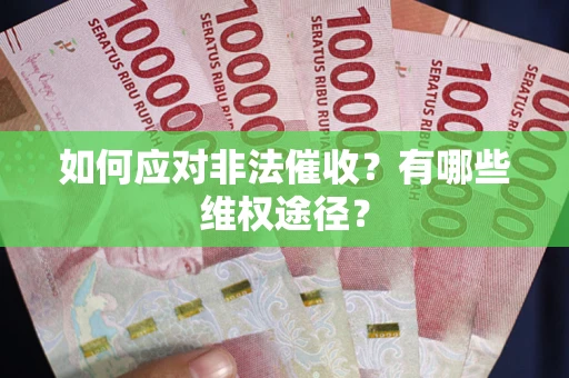 武汉如何应对非法催收？有哪些维权途径？