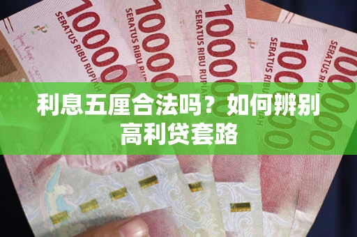 武汉利息五厘合法吗？如何辨别高利贷套路