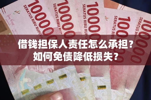 武汉借钱担保人责任怎么承担？如何免债降低损失？