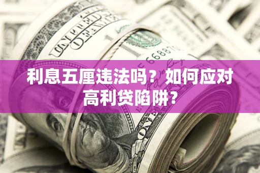 武汉利息五厘违法吗？如何应对高利贷陷阱？