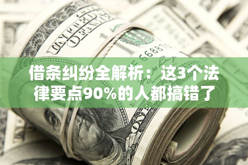 武汉借条纠纷全解析：这3个法律要点90%的人都搞错了