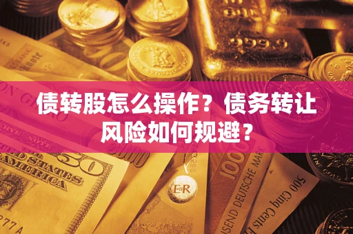 武汉债转股怎么操作？债务转让风险如何规避？