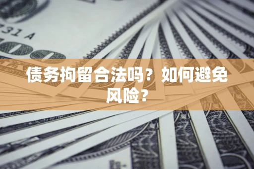 武汉债务拘留合法吗？如何避免风险？