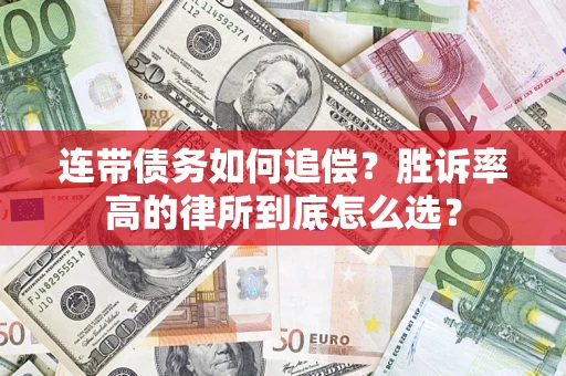 武汉连带债务如何追偿？胜诉率高的律所到底怎么选？