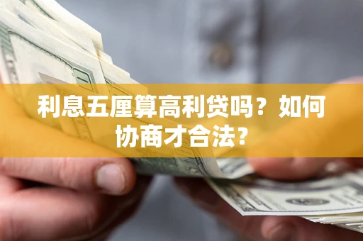 武汉利息五厘算高利贷吗？如何协商才合法？