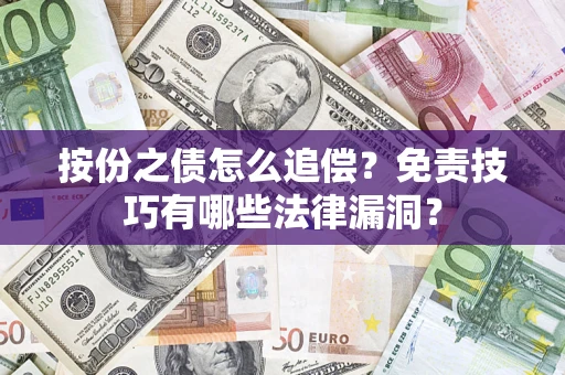 武汉按份之债怎么追偿？免责技巧有哪些法律漏洞？