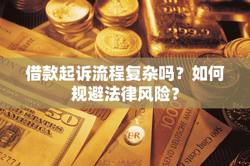 武汉借款起诉流程复杂吗？如何规避法律风险？
