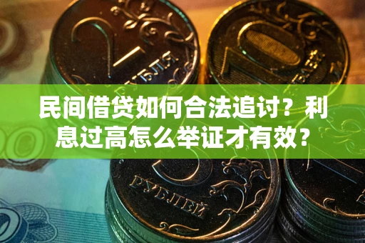 武汉民间借贷如何合法追讨？利息过高怎么举证才有效？