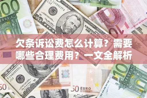 武汉欠条诉讼费怎么计算？需要哪些合理费用？一文全解析