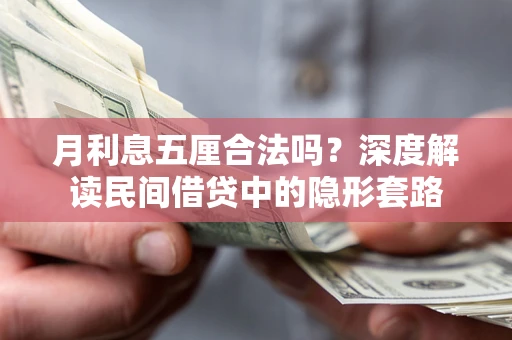 武汉月利息五厘合法吗？深度解读民间借贷中的隐形套路