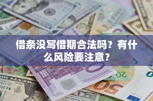 武汉借条没写借期合法吗？有什么风险要注意？