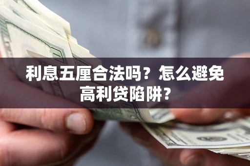 武汉利息五厘合法吗？怎么避免高利贷陷阱？