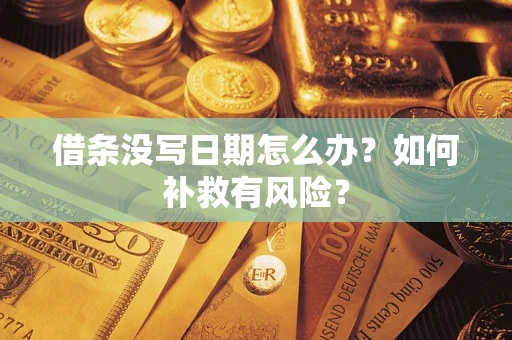 武汉借条没写日期怎么办？如何补救有风险？