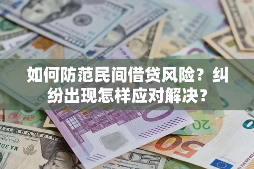 武汉如何防范民间借贷风险？纠纷出现怎样应对解决？