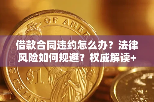 武汉借款合同违约怎么办?法律风险如何规避?权威解读+实用指南 武汉借款合同违约怎么办?法律风险如何规避?权威解读+实用指南