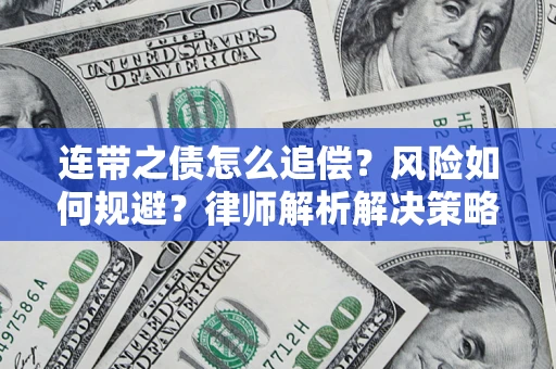武汉连带之债怎么追偿？风险如何规避？律师解析解决策略