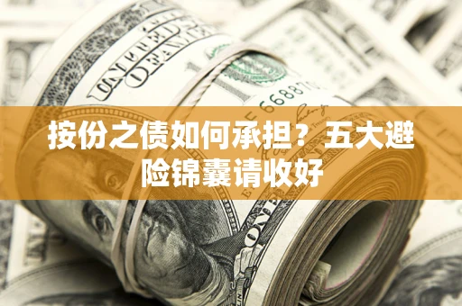 武汉按份之债如何承担？五大避险锦囊请收好