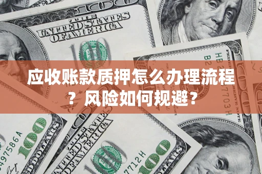 武汉应收账款质押怎么办理流程？风险如何规避？