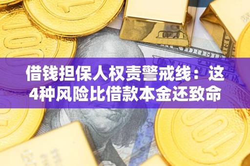 武汉借钱担保人权责警戒线：这4种风险比借款本金还致命