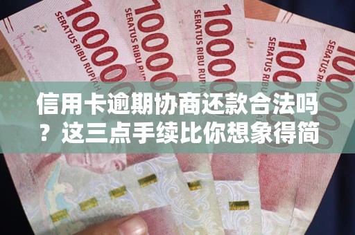 武汉信用卡逾期协商还款合法吗？这三点手续比你想象得简单