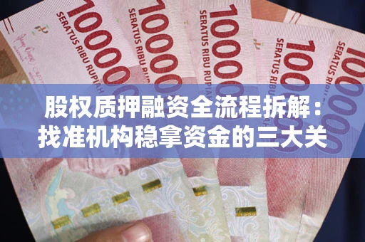 武汉股权质押融资全流程拆解：找准机构稳拿资金的三大关键