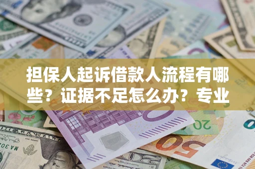 武汉担保人起诉借款人流程有哪些？证据不足怎么办？专业律师解答