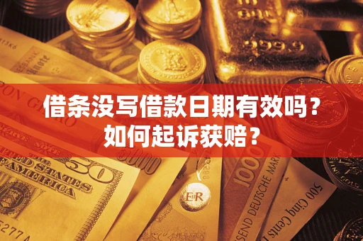 武汉借条没写借款日期有效吗？如何起诉获赔？