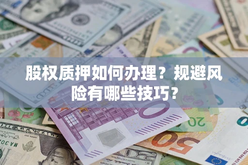 武汉股权质押如何办理？规避风险有哪些技巧？