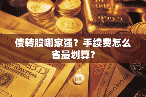 武汉债转股哪家强？手续费怎么省最划算？