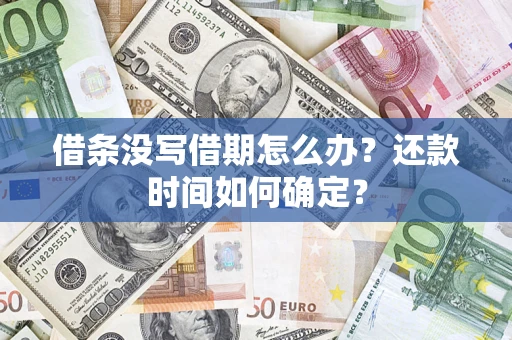武汉借条没写借期怎么办？还款时间如何确定？