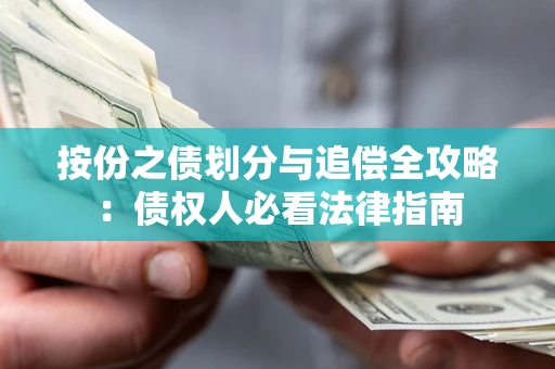 武汉按份之债划分与追偿全攻略：债权人必看法律指南