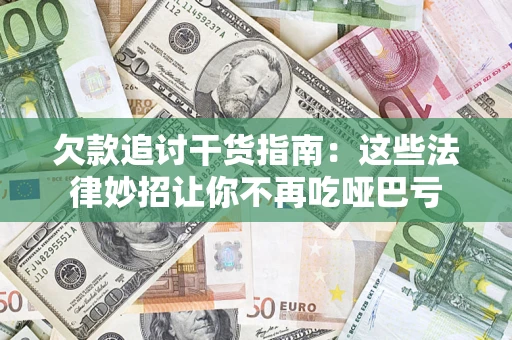 武汉欠款追讨干货指南：这些法律妙招让你不再吃哑巴亏