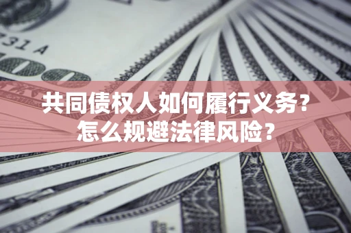 武汉共同债权人如何履行义务？怎么规避法律风险？
