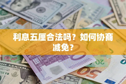 武汉利息五厘合法吗？如何协商减免？