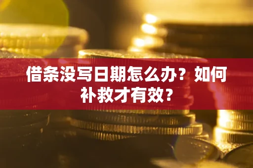 武汉借条没写日期怎么办？如何补救才有效？