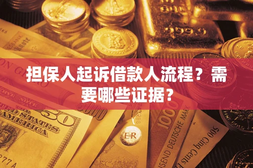 武汉担保人起诉借款人流程?需要哪些证据? 武汉担保人起诉借款人流程?需要哪些证据?