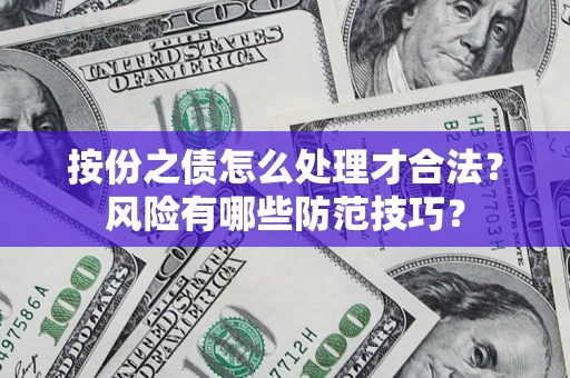 武汉按份之债怎么处理才合法？风险有哪些防范技巧？